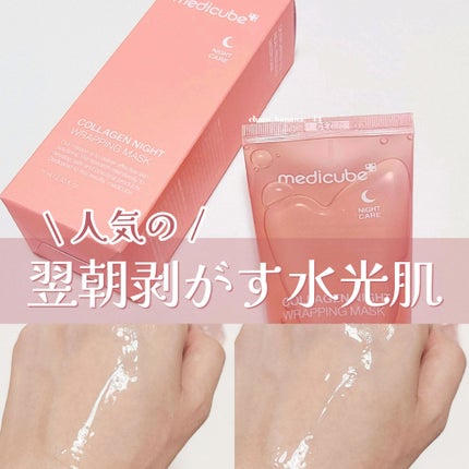 コラーゲンナイトラッピングマスク/MEDICUBE/洗い流すパック・マスクを使ったクチコミ(1枚目)