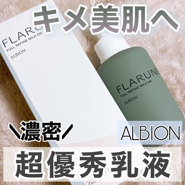 フラルネ フルリファイン ミルク EM/ALBION/乳液を使ったクチコミ（1枚目）