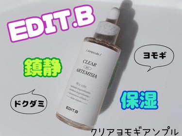 EDIT.B クリアヨモギアンプルのクチコミ「EDIT.B
クリアヨモギアンプル
50ml

Qoo10公式ショップで500円で購入。


.....」（1枚目）