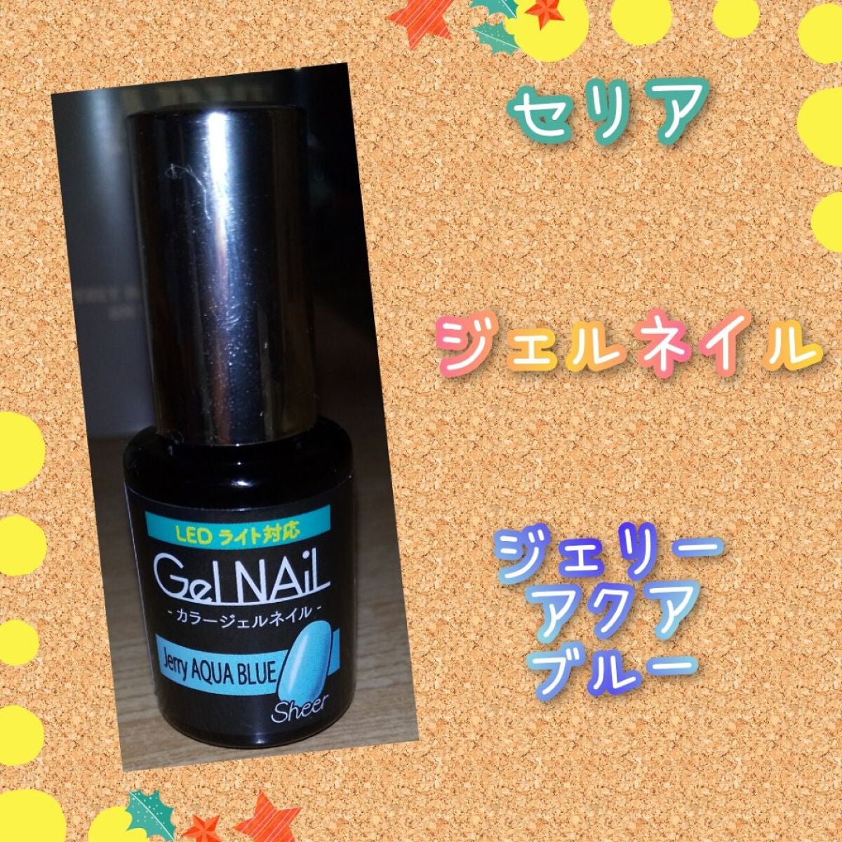 ジェルネイル/セリア/ジェルネイルを使ったクチコミ(1枚目)