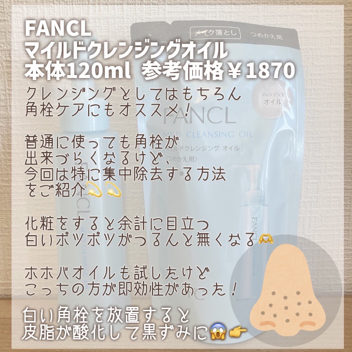 マイルドクレンジング オイル/ファンケル/オイルクレンジングを使ったクチコミ（2枚目）