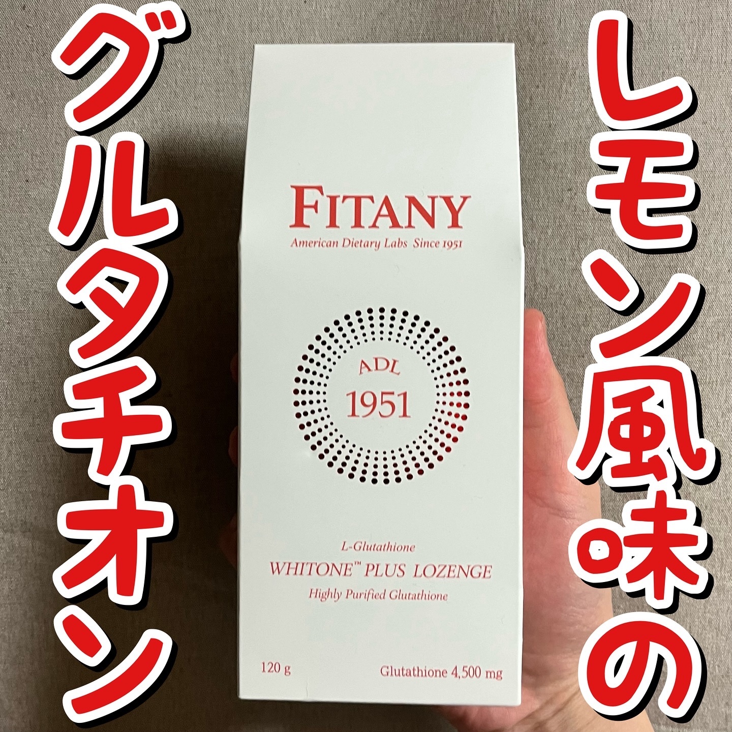 ホワイトーンプラスロゼンジ/FITANY/美容サプリメントを使ったクチコミ（1枚目）
