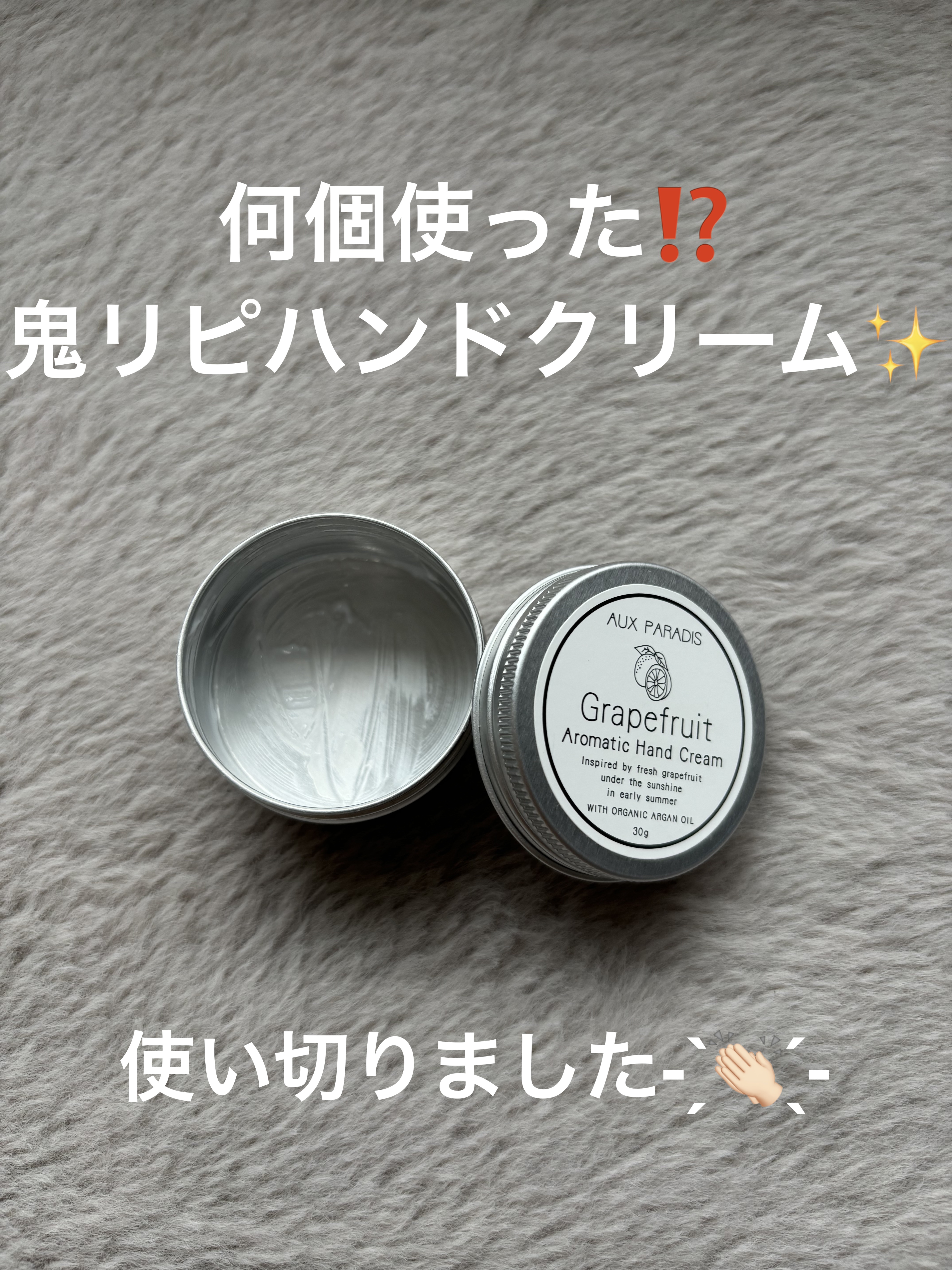 アロマティック ハンドクリーム #09 Grapefruit/AUX PARADIS/ハンドクリームを使ったクチコミ（1枚目）