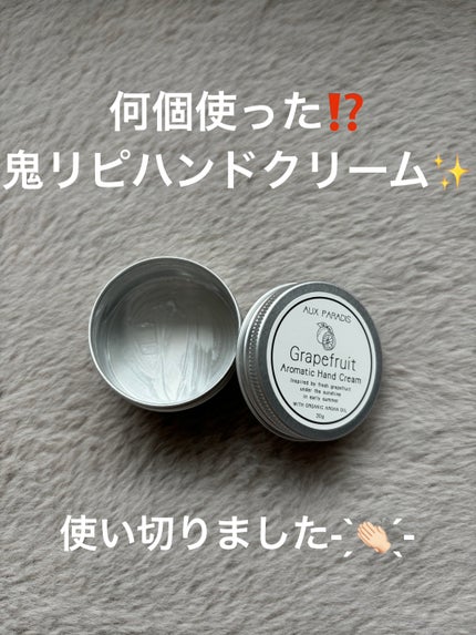 アロマティック ハンドクリーム #09 Grapefruit/AUX PARADIS/ハンドクリームを使ったクチコミ(1枚目)