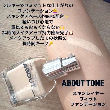 スキンレイヤーフィットファンデーション/ABOUT TONE/リキッドファンデーションを使ったクチコミ(2枚目)