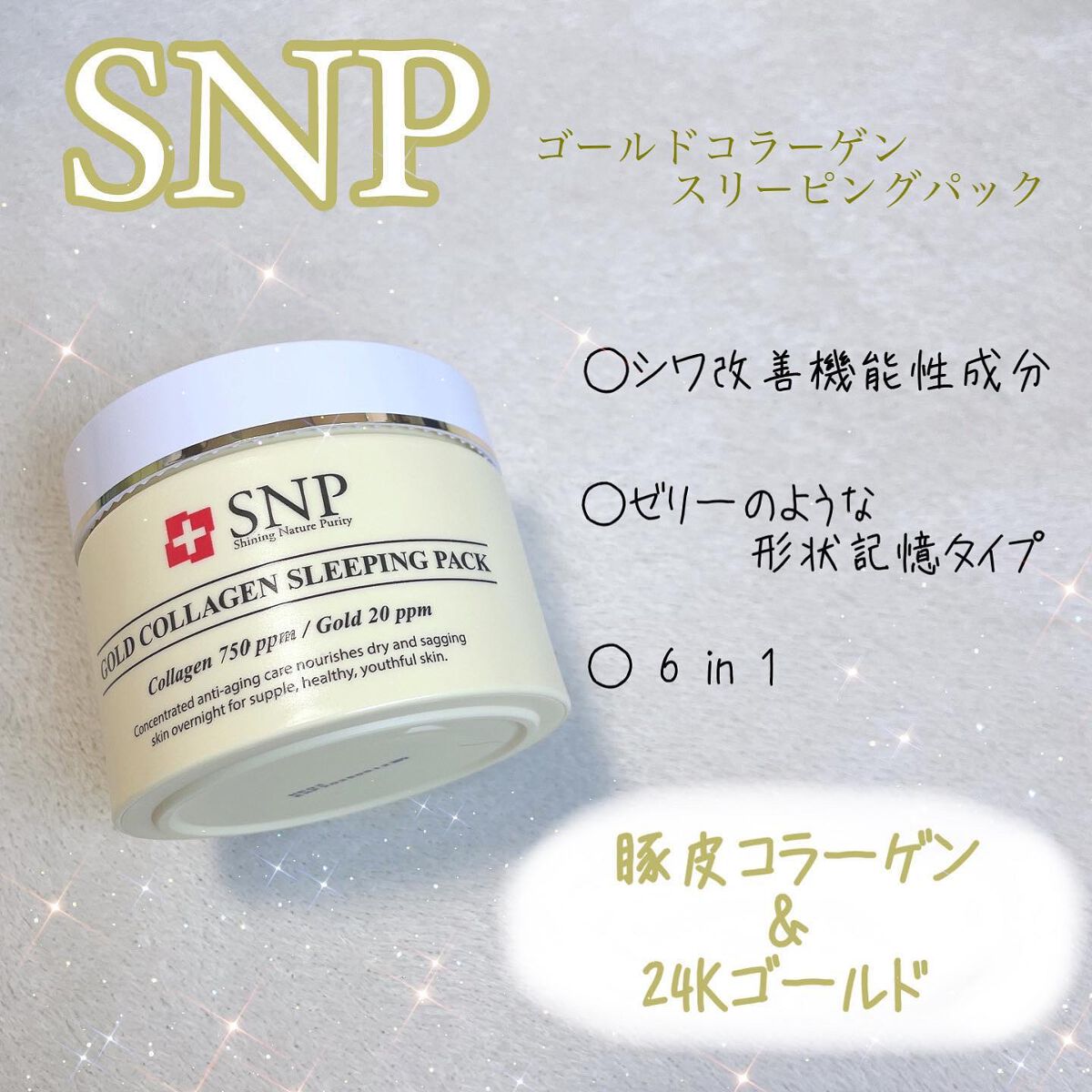 SNP ゴールド コラーゲン スリーピング パック/SNP/シートマスク・パックを使ったクチコミ(1枚目)