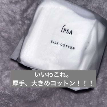 シルクコットン/IPSA/コットンを使ったクチコミ（1枚目）