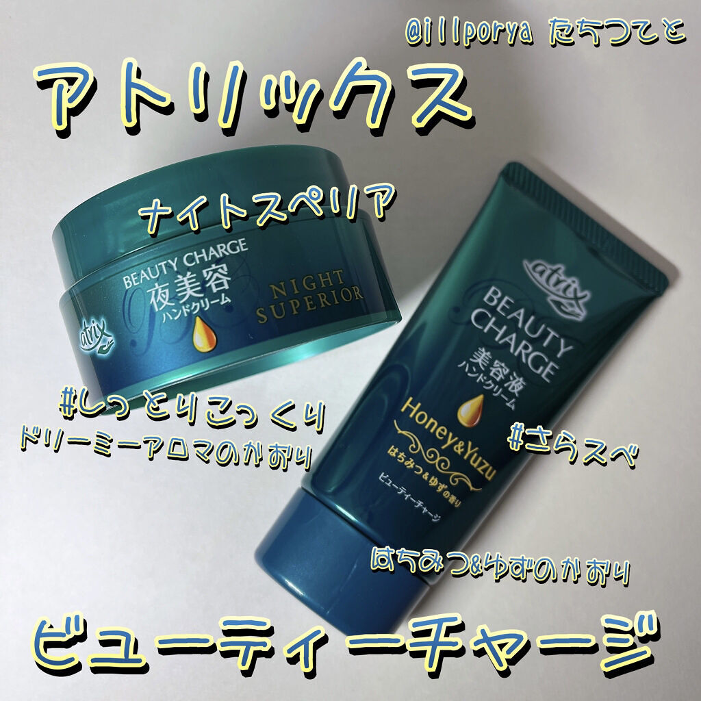 ビューティーチャージ ナイトスペリア/アトリックス/ハンドクリームを使ったクチコミ（1枚目）