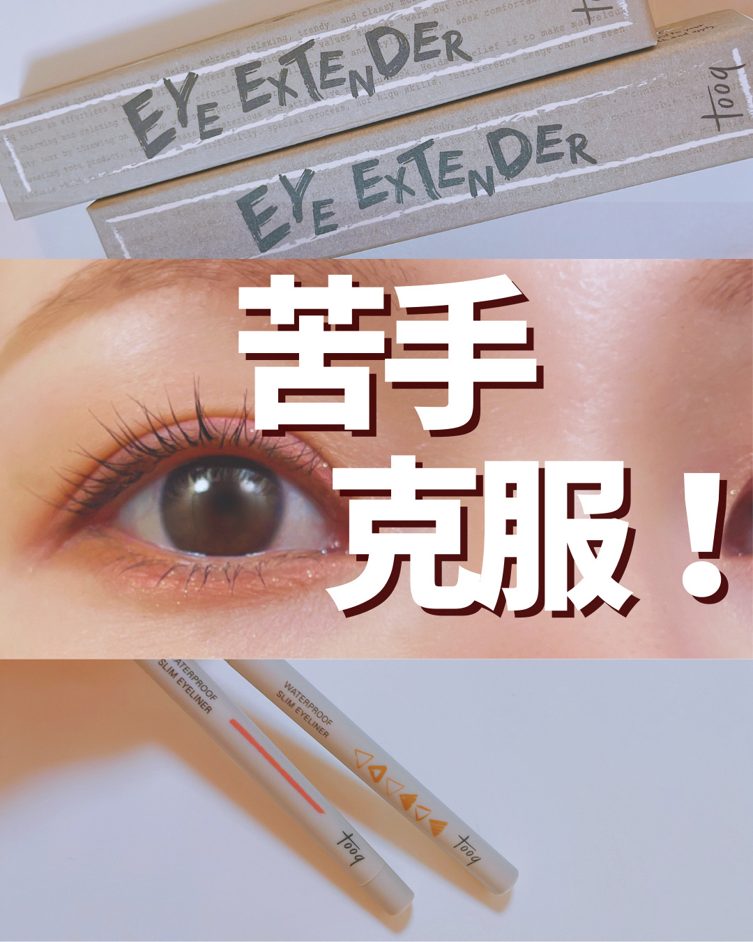 アイエクステンダー/Tooq/ペンシルアイライナーを使ったクチコミ（1枚目）