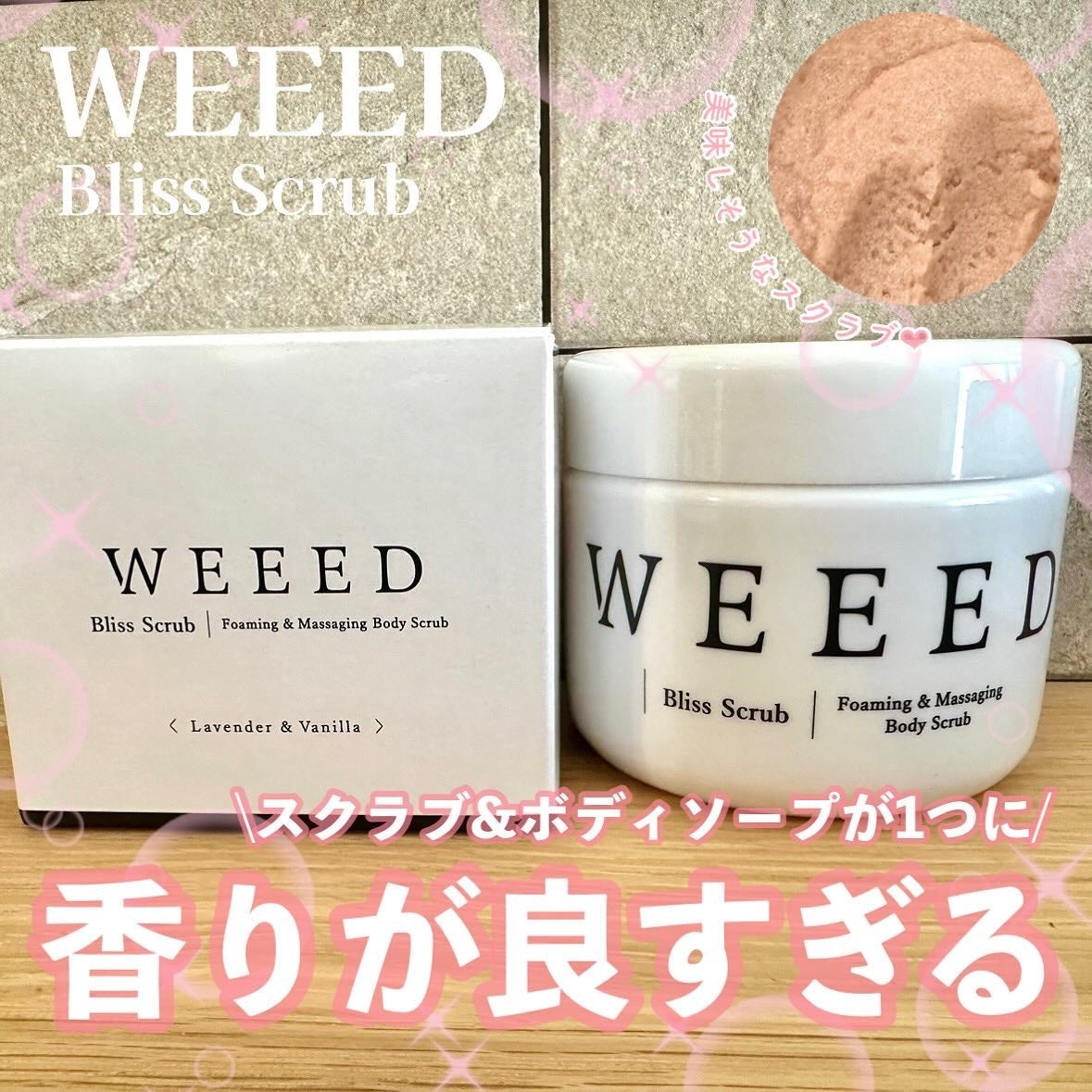 ブリススクラブ/WEEED/ボディスクラブを使ったクチコミ(1枚目)