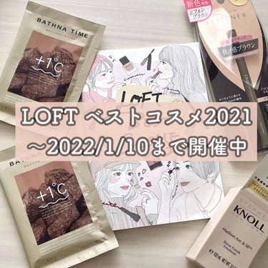 
本日はロフトベストコスメについてご紹介します❤️

こちらは2021年のロフトで売れたアイテム＆バイヤーおすすめの
全100点をご紹介しているコスメイベントで、
ベストコスメTOP5に加えて
殿堂入り