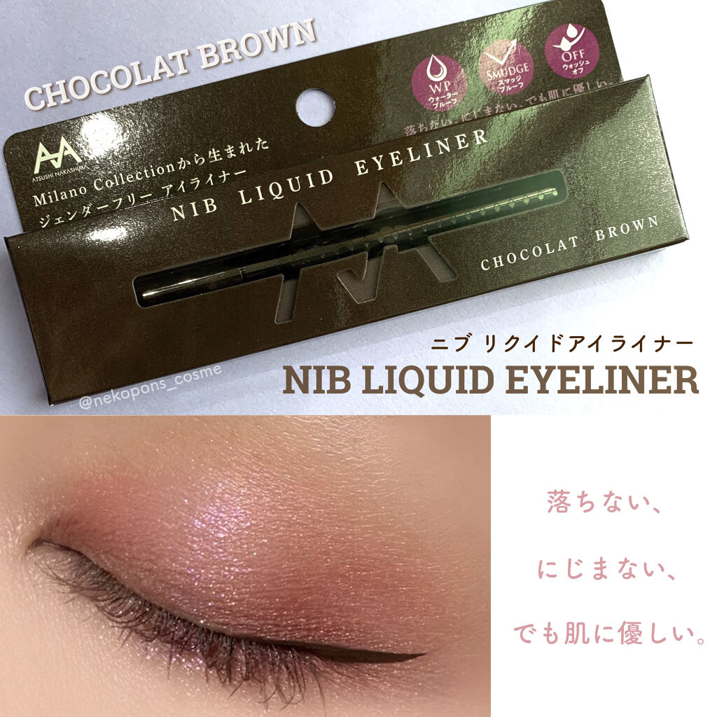 ニブ リクイドアイライナー BR1/ATSUSHI NAKASHIMA Cosme/リキッドアイライナーを使ったクチコミ（1枚目）