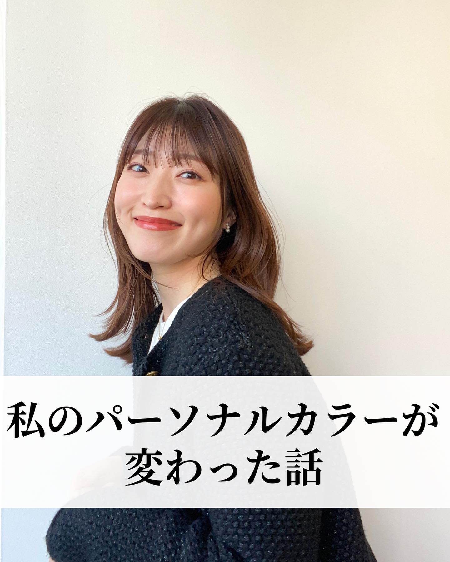 私もパーソナルカラーが変わった話について。

ブライトスプリング、ビビッド寄り、
ソフトエレガント、エレガント寄りな
ややこしスペックな私でしたが、
今回パーソナルカラーを再度診断して、
ビビッドスプリングということが分かりました。

ビビ