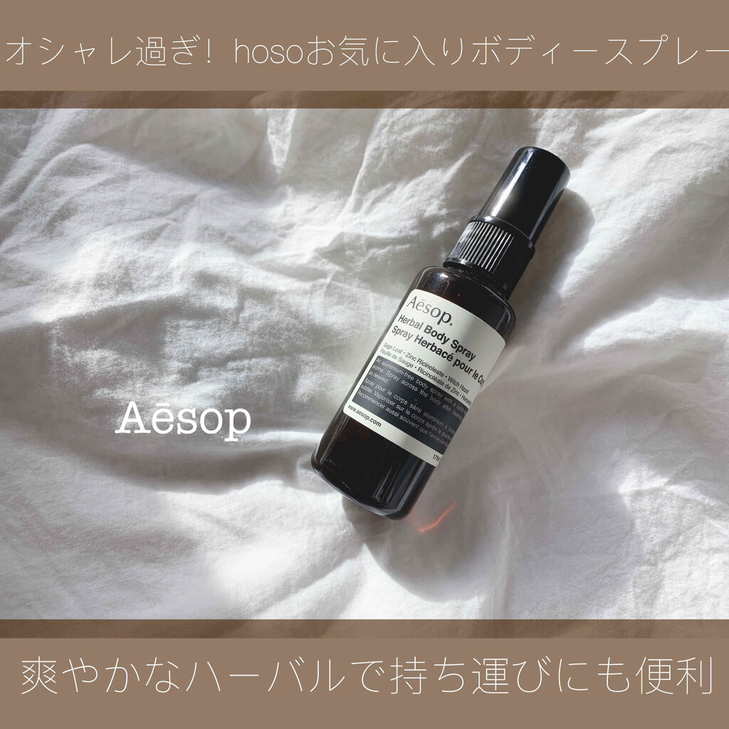 試してみた】ハーバル ボディスプレー 24/Aesop | LIPS 試してみた】ハーバル ボディスプレー 24/Aesop | LIPS