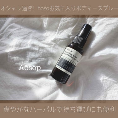 ハーバル ボディスプレー 24/Aesop/香水(その他)を使ったクチコミ（1枚目）