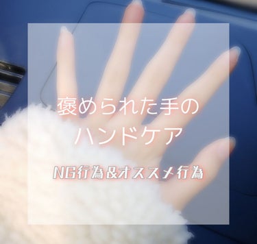 褒められる手になるための
NG行為&オススメ行為✋

今まで何度か
「指長いね」「手キレイ」と言っていただけたので
私が普段してることをおこがましいですが
書かせて頂きたいと思いますฅ( ˙꒳​˙ ฅ)