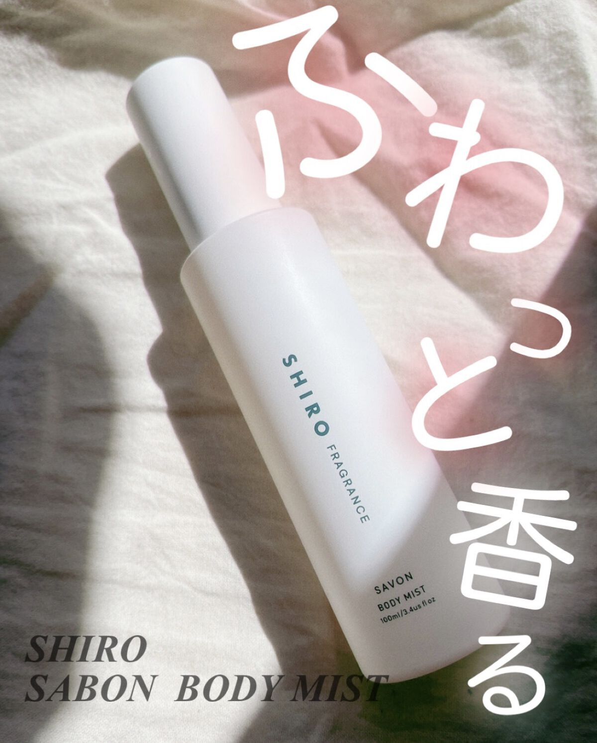 サボン ボディミスト/SHIRO/香水(レディース)を使ったクチコミ（1枚目）