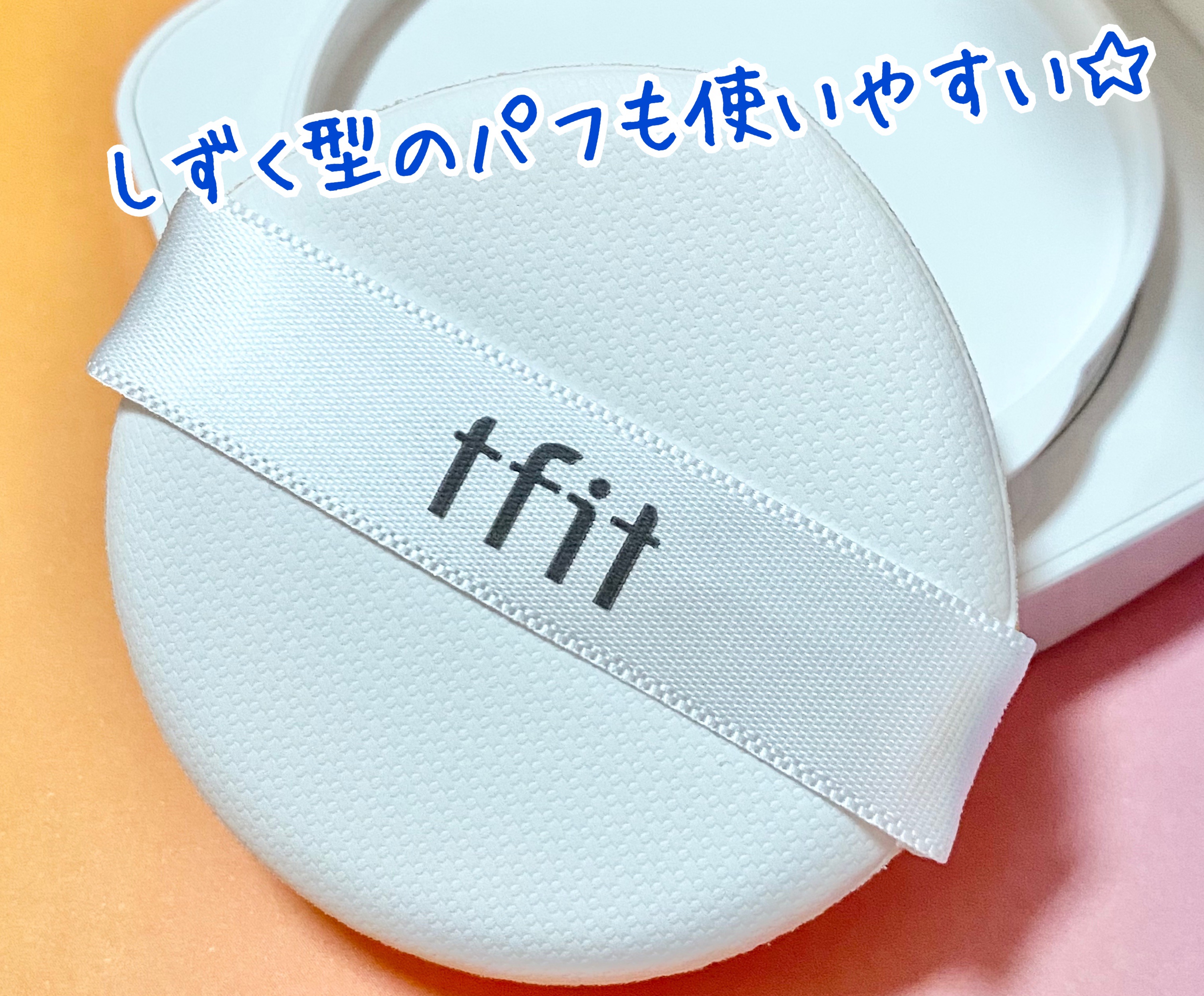 レイヤリングフィットカバークッションEX/TFIT/クッションファンデーションを使ったクチコミ（3枚目）