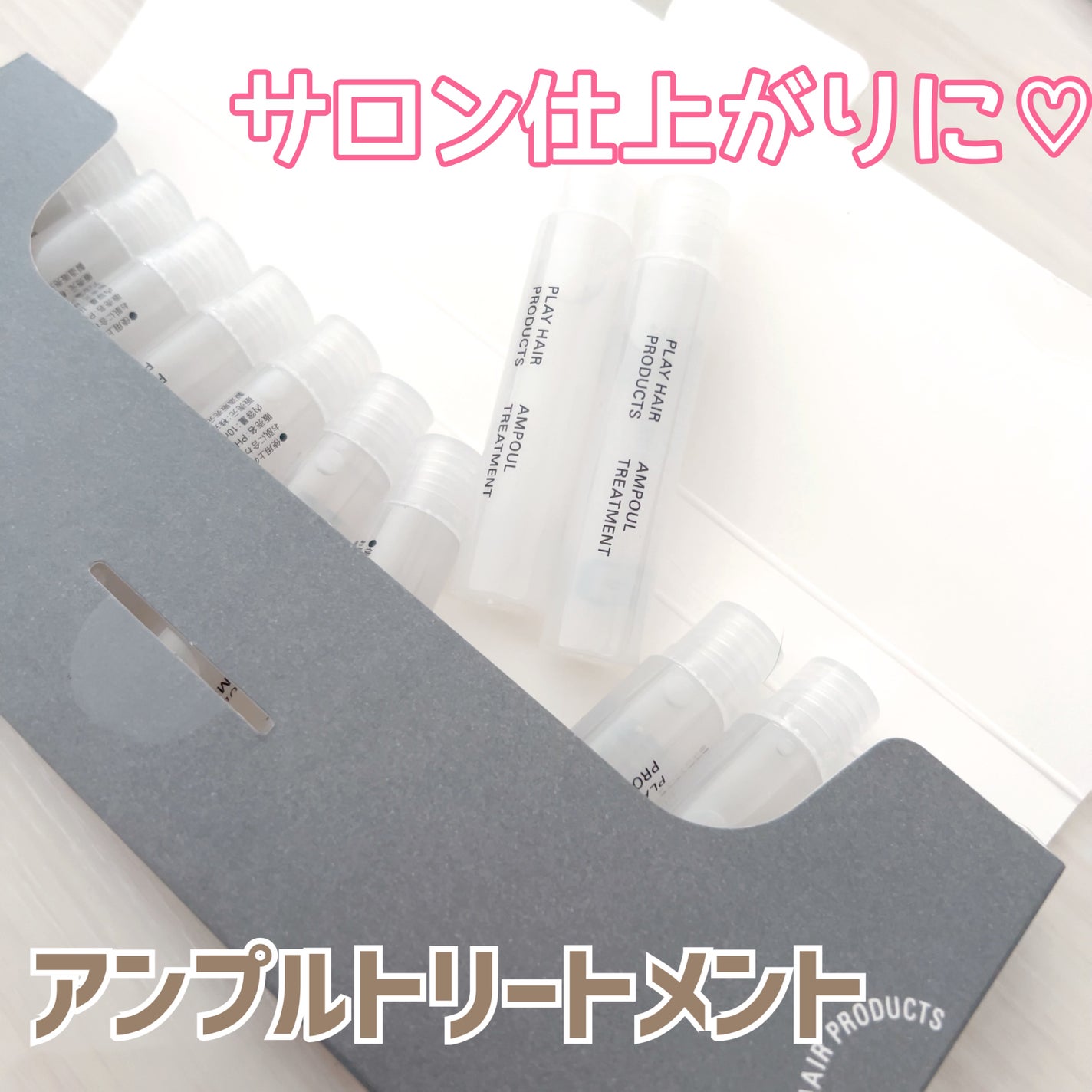 アンプルトリートメント/PLAY HAIR PRODUCTS/アウトバストリートメントを使ったクチコミ(1枚目)