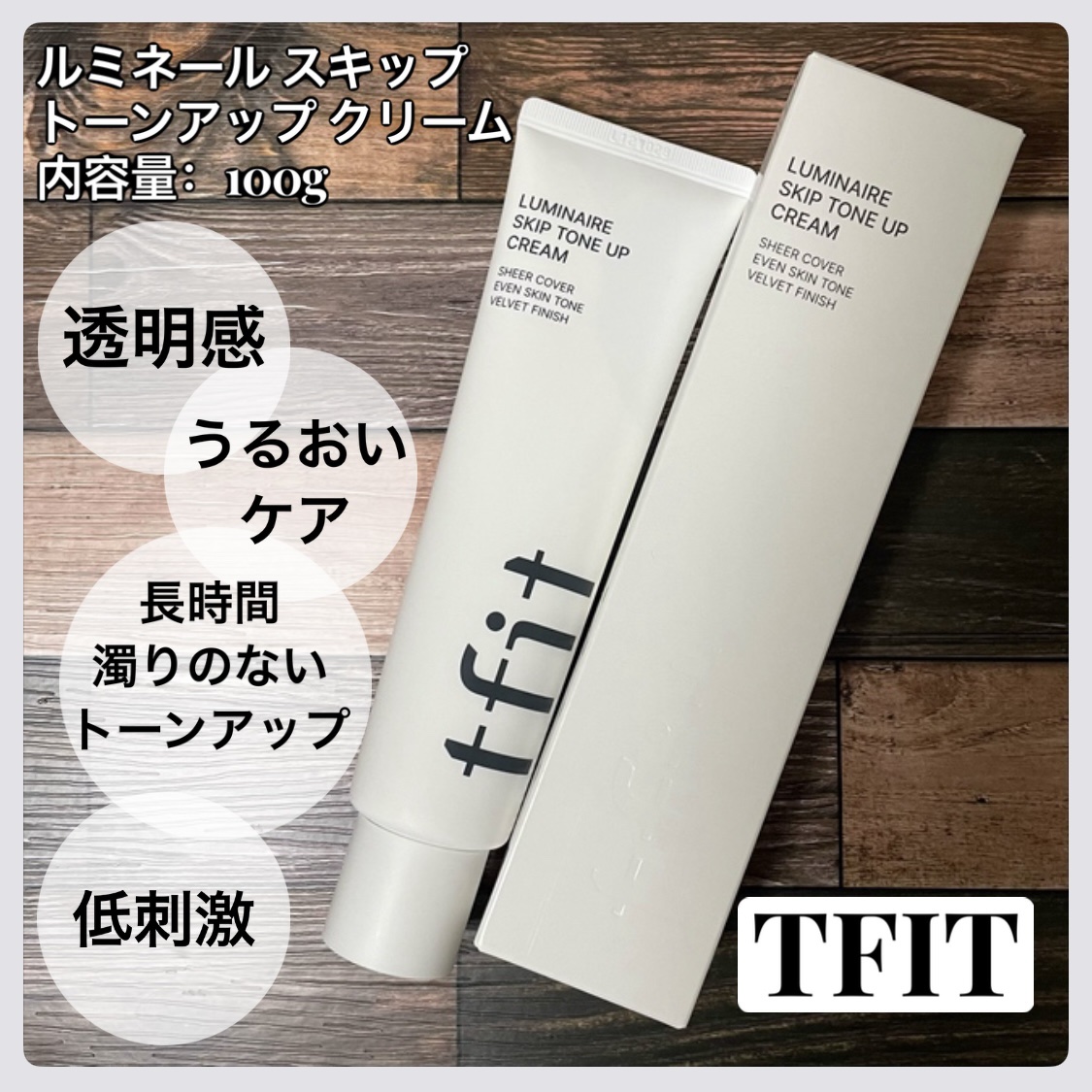 ルミネールスキップトーンアップクリーム/TFIT/化粧下地を使ったクチコミ（1枚目）