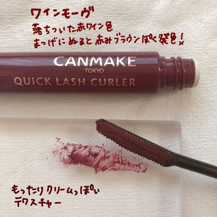 クイックラッシュカーラー/キャンメイク/マスカラ下地を使ったクチコミ(3枚目)