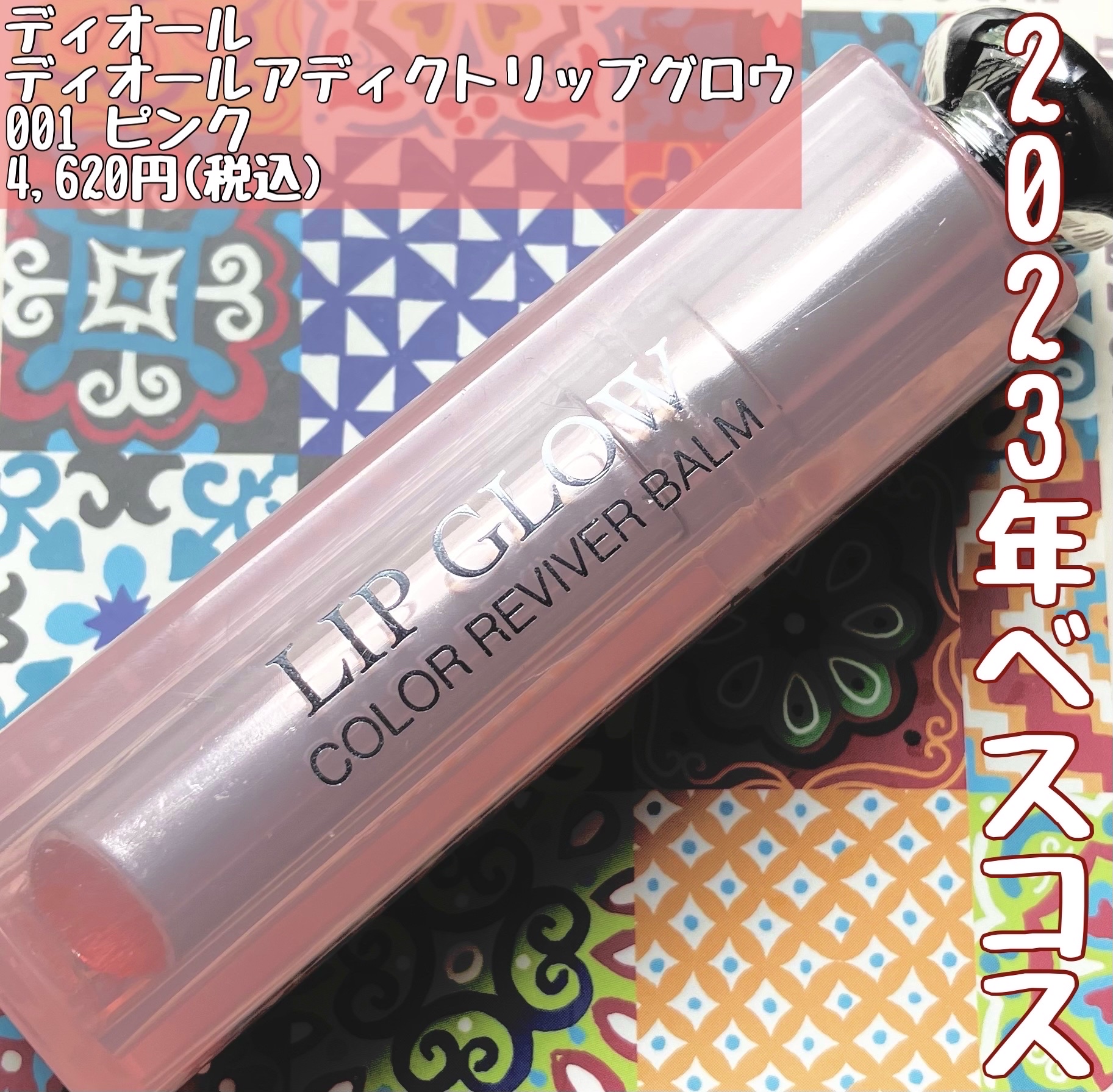 ディオール アディクト リップ グロウ/Dior/リップバームを使ったクチコミ（1枚目）