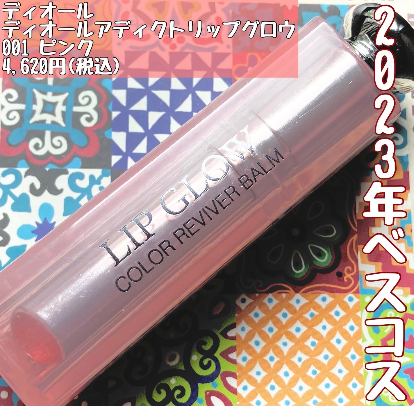 ディオール アディクト リップ グロウ/Dior/リップバームを使ったクチコミ(1枚目)