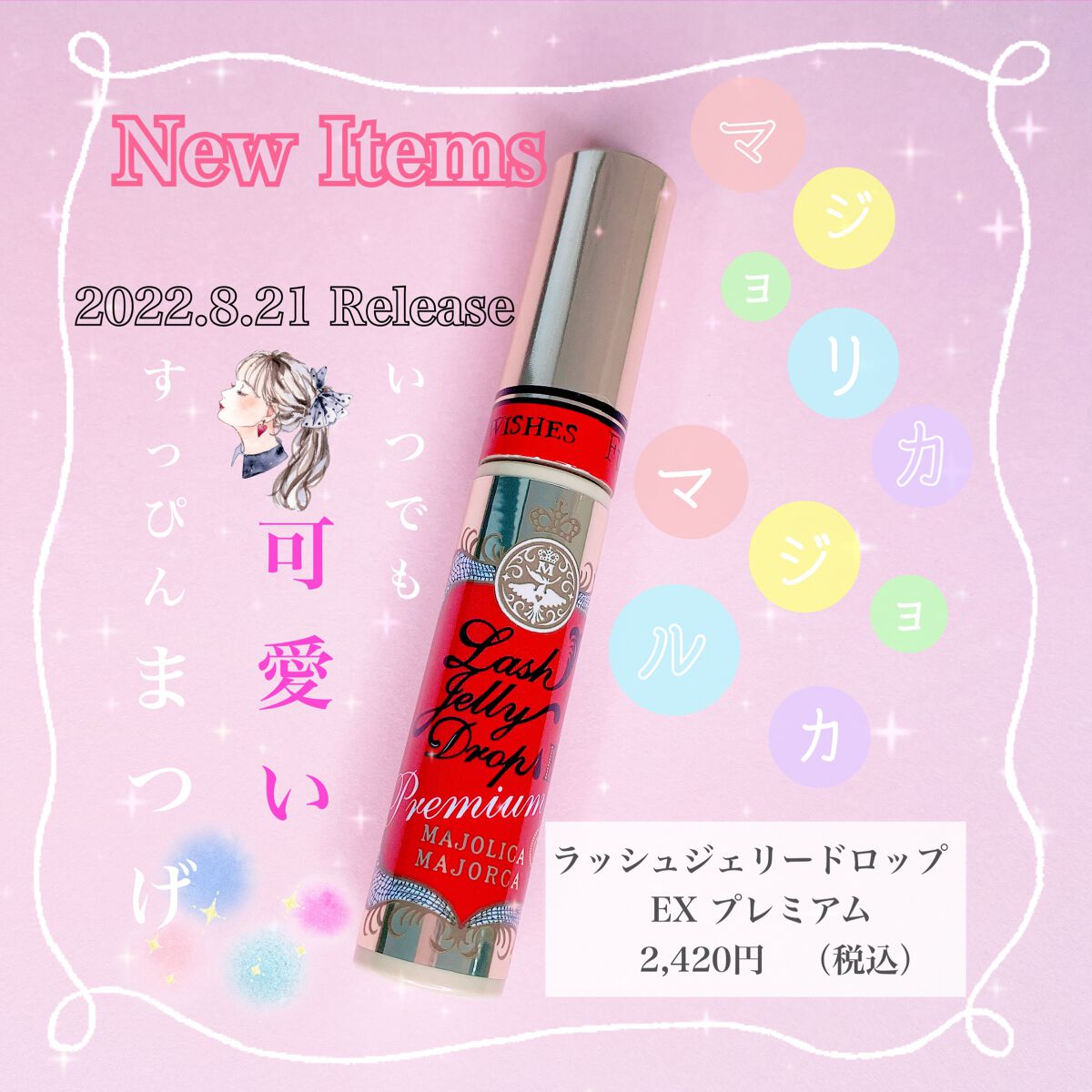 ラッシュジェリードロップ EX プレミアム/MAJOLICA MAJORCA/まつげ美容液を使ったクチコミ（1枚目）