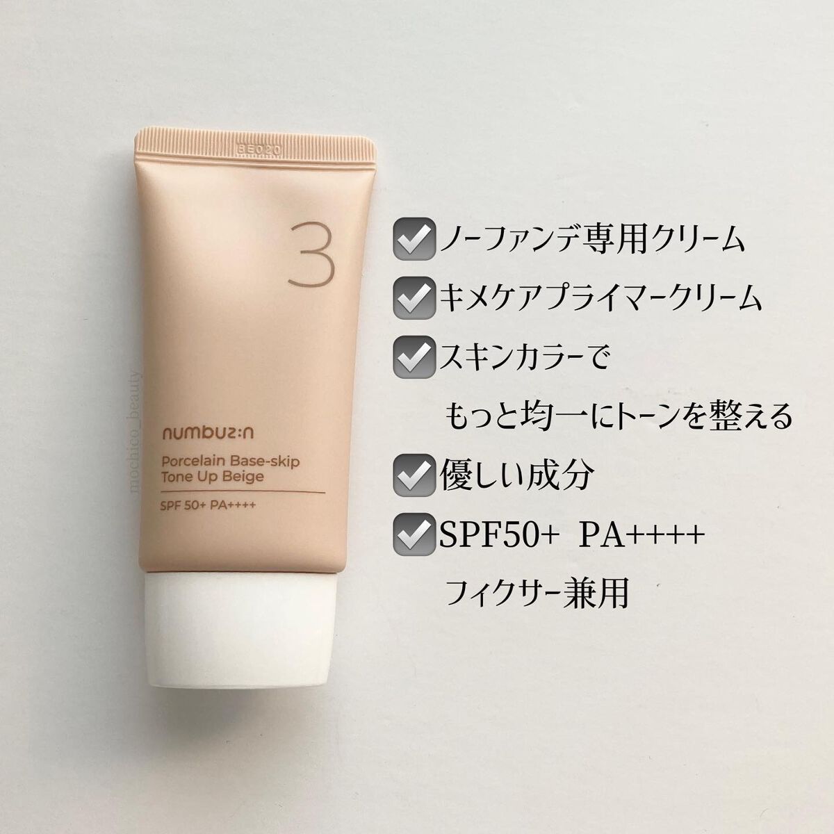 3番 ノーファンデ陶器肌トーンアップクリーム/numbuzin/化粧下地を使ったクチコミ(2枚目)