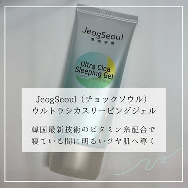 ウルトラシカ スリーピングジェル/JeogSeoul/フェイスクリームを使ったクチコミ（1枚目）