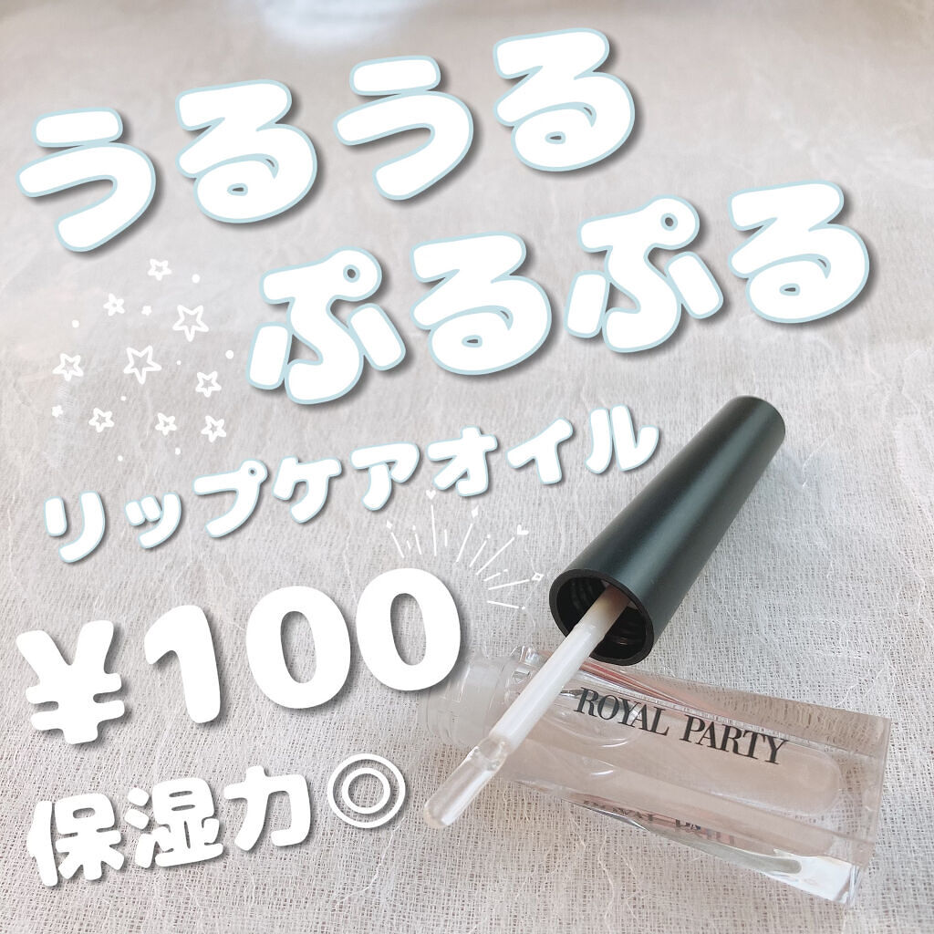 ロイヤルパーティー リップケアオイル/DAISO/リップオイルを使ったクチコミ（1枚目）