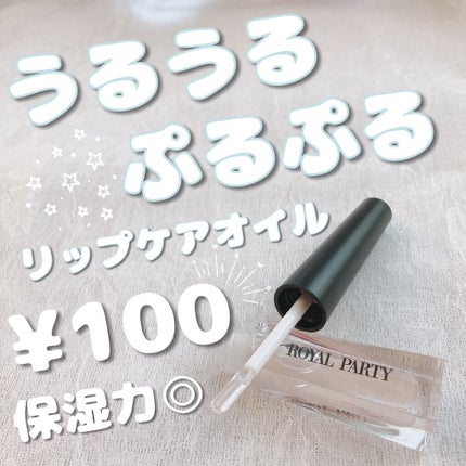 ロイヤルパーティー リップケアオイル/DAISO/リップオイルを使ったクチコミ(1枚目)