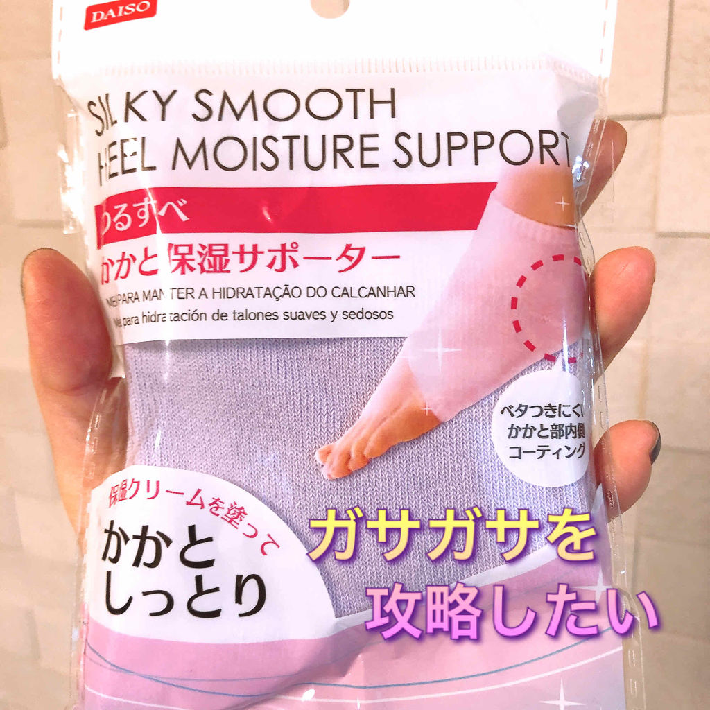 つるすべ かかと保湿サポーター/DAISO/レッグ・フットケアを使ったクチコミ（1枚目）
