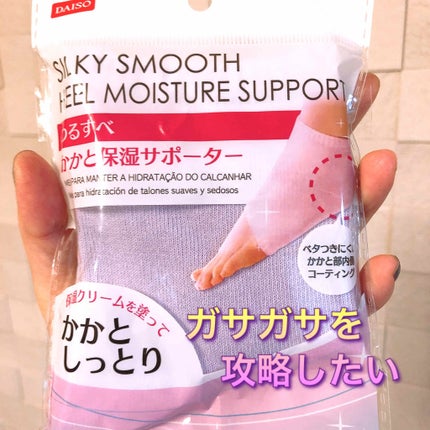 つるすべ かかと保湿サポーター/DAISO/レッグ・フットケアを使ったクチコミ(1枚目)