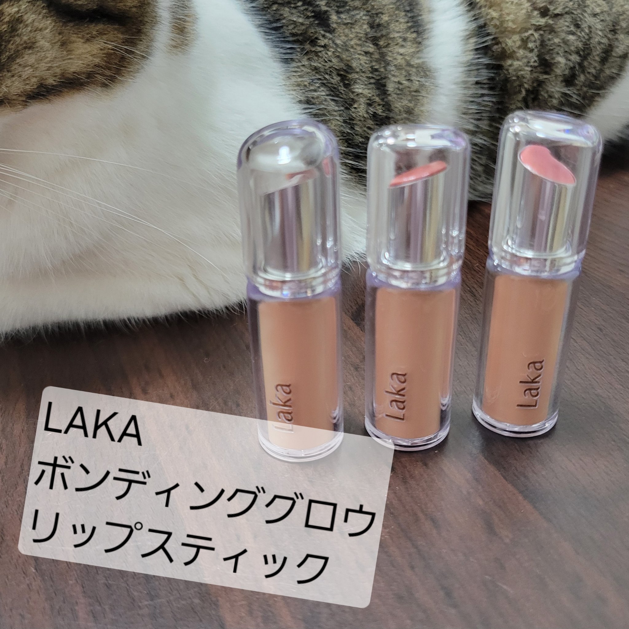 ボンディンググロウリップスティック/Laka/口紅を使ったクチコミ（1枚目）