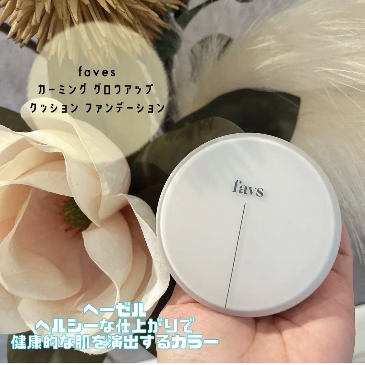 カーミンググロウアップクッションファンデーション/favs/リキッドファンデーションを使ったクチコミ(1枚目)