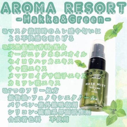 ナチュラル マスクミスト ハッカ&グリーン/アロマリゾート/マスクを使ったクチコミ(1枚目)