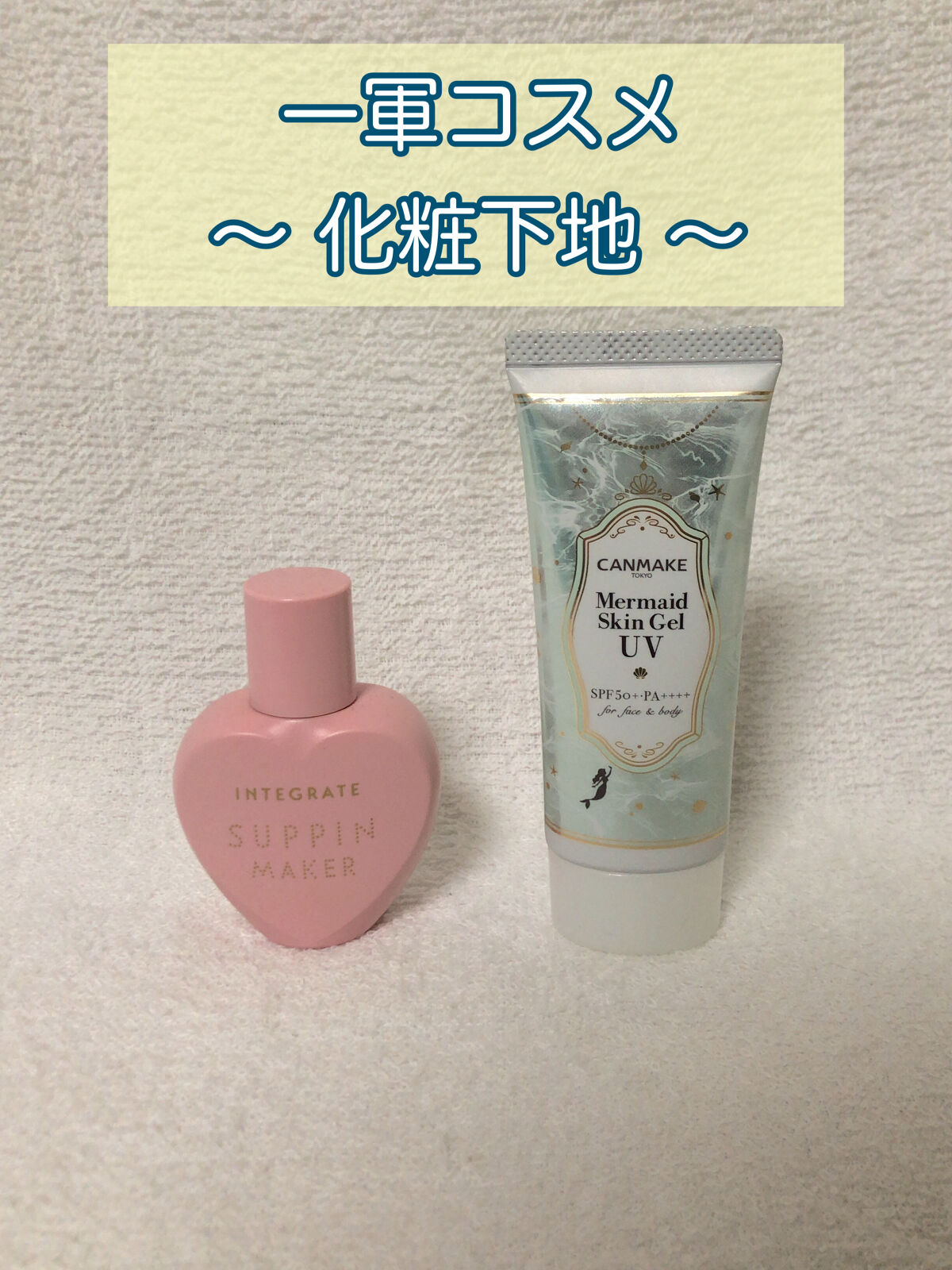 マーメイドスキンジェルUV/キャンメイク/日焼け止めジェルを使ったクチコミ（1枚目）
