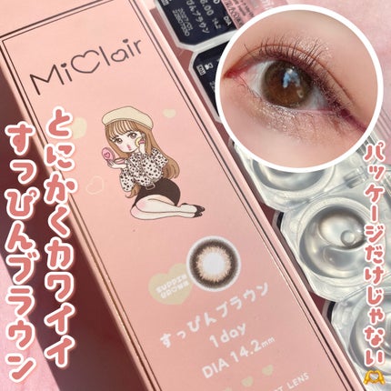 MiClair/MiClair/ワンデー(1DAY)カラコンを使ったクチコミ(1枚目)