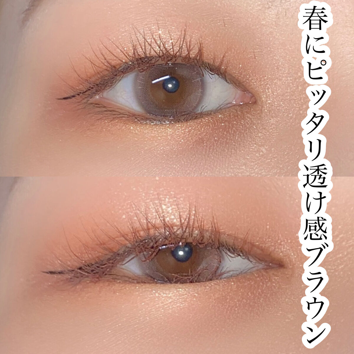 ピメル うそつきマスカラ 【限定】透け感ブラウン/pdc/マスカラを使ったクチコミ（1枚目）