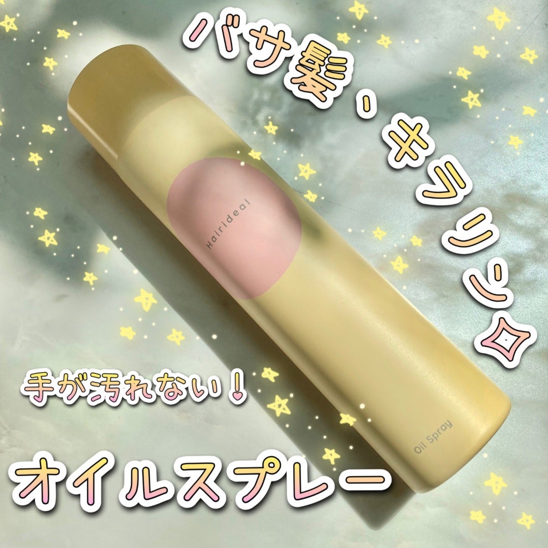 オイルスプレー/ヘアリディル/ヘアスプレーを使ったクチコミ(1枚目)