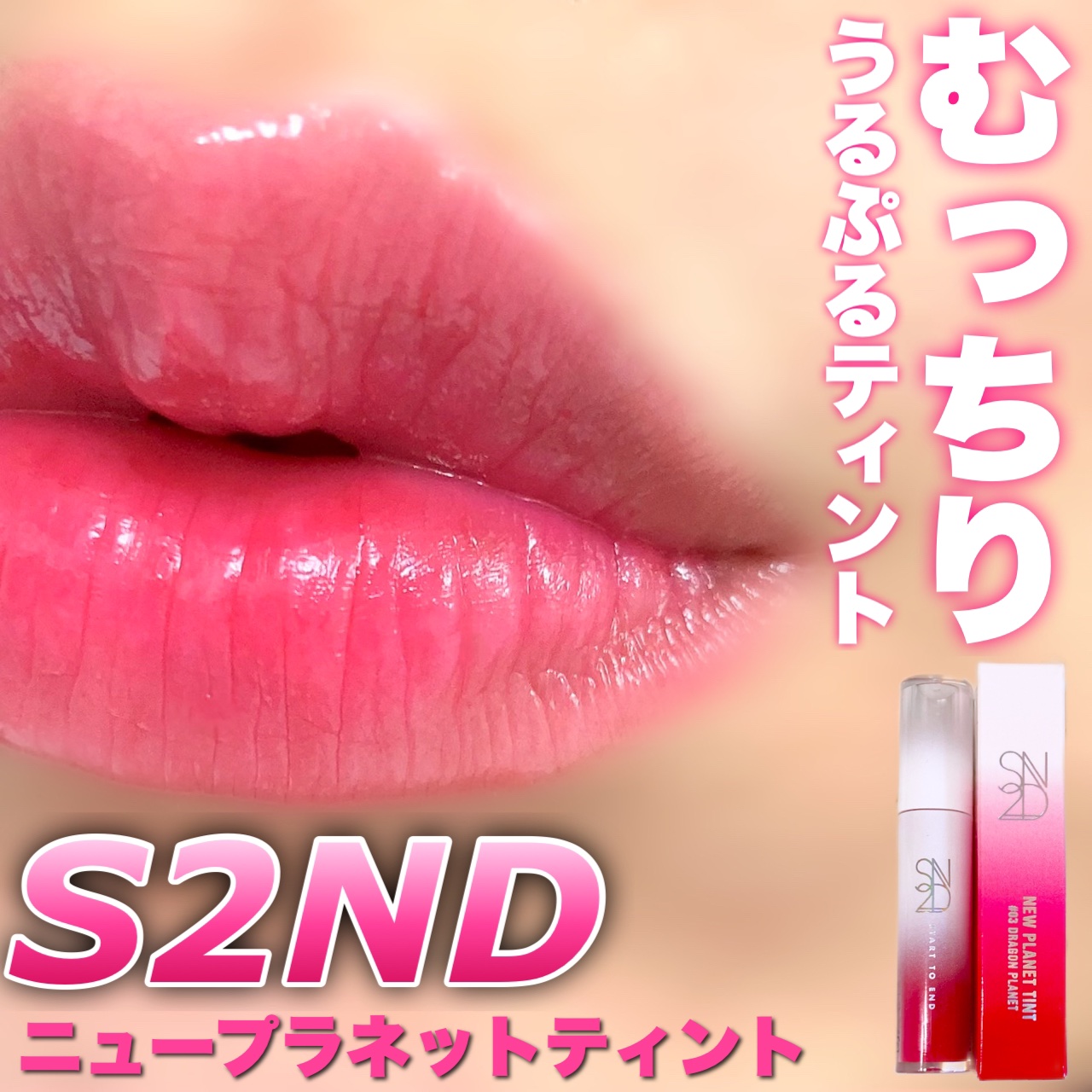 ニュープラネットティント/S2ND/リップティントを使ったクチコミ（1枚目）