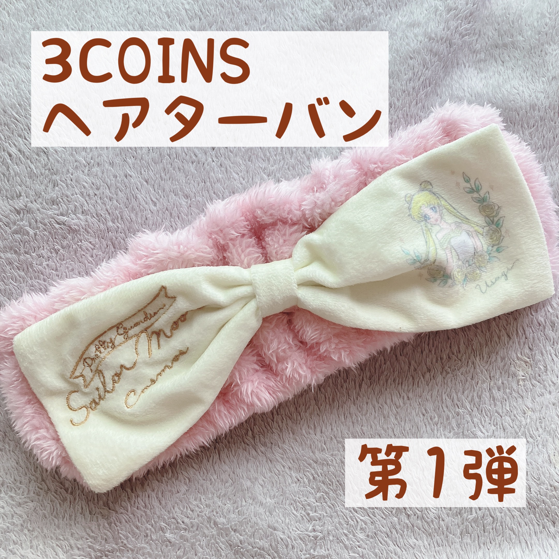 ヘアターバン(A)/3COINS/ヘアアクセサリーを使ったクチコミ（1枚目）