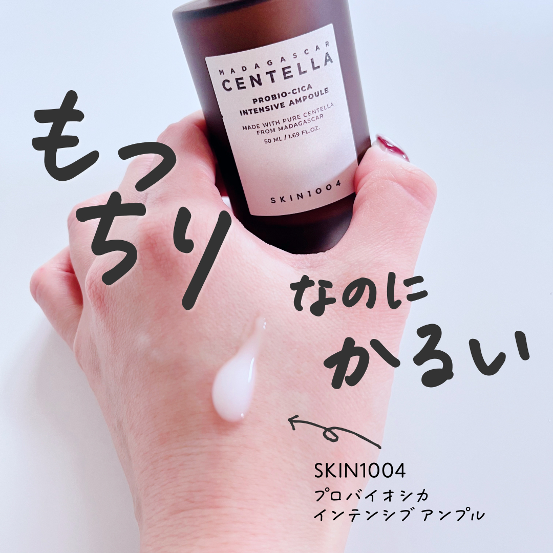 プロバイオシカ インテンシブ アンプル/SKIN1004/美容液を使ったクチコミ（1枚目）