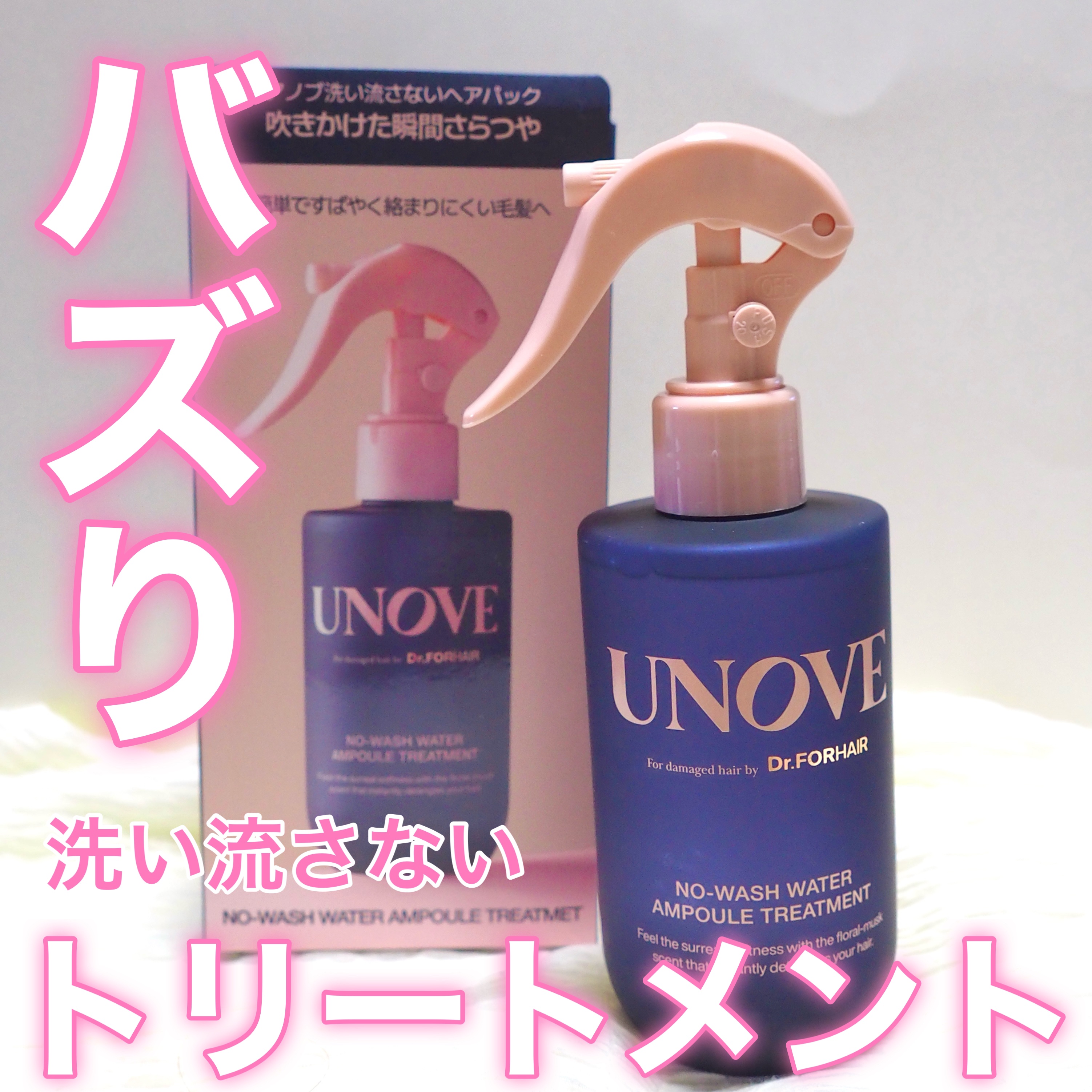 ノーウォッシュウォーターセラムトリートメント/UNOVE/ヘアトリートメントを使ったクチコミ（1枚目）