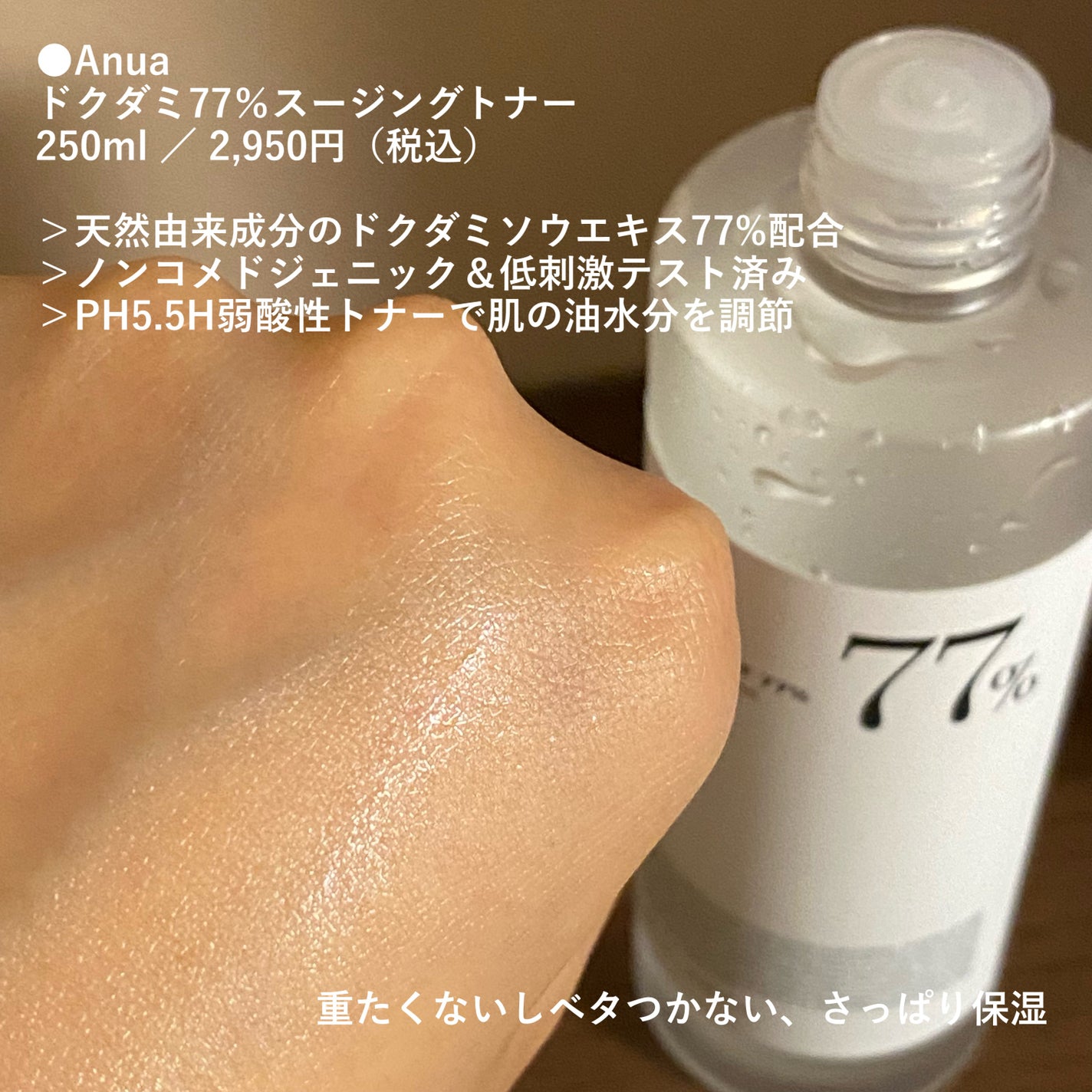 ドクダミ 77 スージングトナー/Anua/化粧水を使ったクチコミ(2枚目)