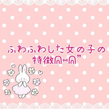 こんにちは！
今回は〖ふわふわした女の子の特徴 〗について紹介？
話したいと思います！
（あくまで私とその周りの友達が言ってたことなので参考程度に）

①身長が低くてちょこちょこしてる（？）
なんか小柄