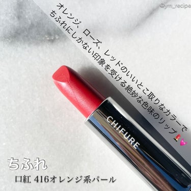 \万人受けカラーリップ🧖‍♀️💄/

▪️ちふれ
口紅 416オレンジ系パール

オレンジ、ローズ、レッドのいいとこ取りなカラーで
ちふれにしかない印象を受ける絶妙な色味のリップ💄💓

イエベ、ブルベ問わず幅広いタイプの人と相性が良さそうに感じるアイテムです！

繊細なパールがちゅるん感とはまた違ったシャイニー感のある艶を作ってくれるから

かっこ良さも兼ね備えた大人の色気を感じる仕上がりになるよ🙆‍♀️✨

わたし自身、唇が荒れやすいこともあってか少し乾燥が気になりやすいので保湿は必須ですが色味が可愛いのでお気に入りです❣️


#ちふれ #口紅 #プチプラコスメ #パール #リップメイク#黒髪メイク #大人メイク #艶リップ #自分ウケメイク の画像 その1