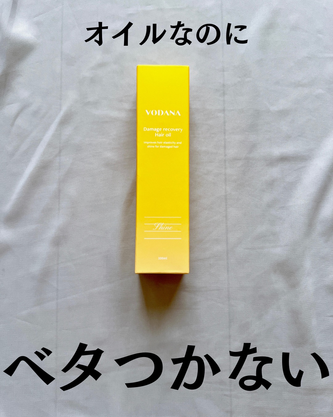 ダメージリカバリーヘアオイル/VODANA (ボダナ)/ヘアオイルを使ったクチコミ（2枚目）