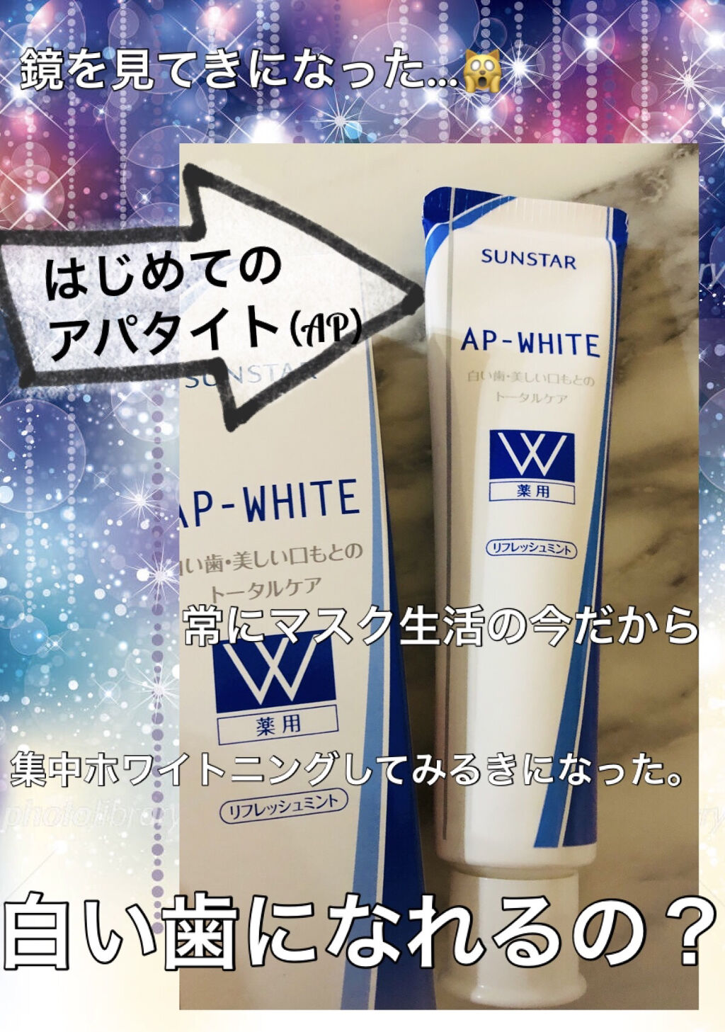 薬用APホワイトNA(リフレッシュミント)/サンスター/歯磨き粉を使ったクチコミ（1枚目）